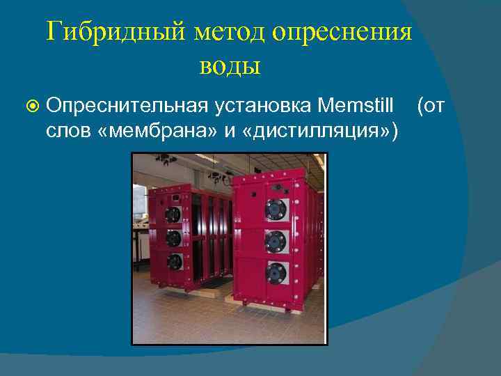 Гибридный метод опреснения воды Опреснительная установка Memstill (от слов «мембрана» и «дистилляция» ) 