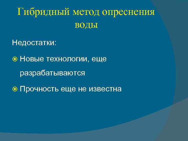 Гибридный метод опреснения воды Недостатки: Новые технологии, еще разрабатываются Прочность еще не известна 