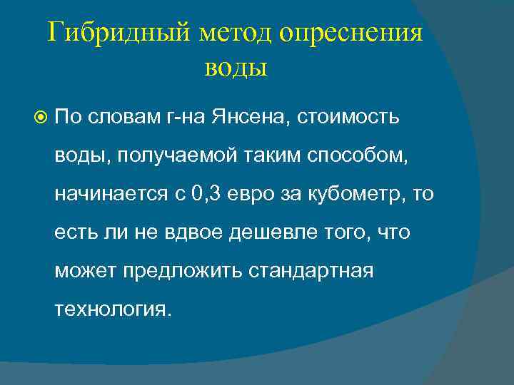 Гибридный метод опреснения воды По словам г-на Янсена, стоимость воды, получаемой таким способом, начинается