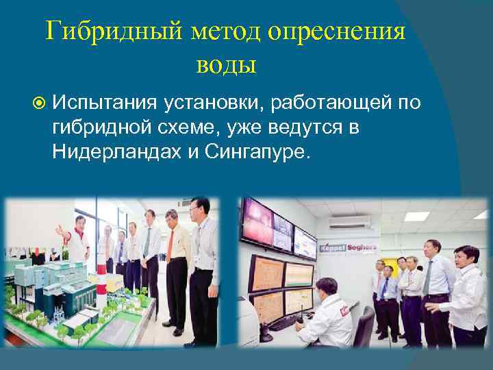 Гибридный метод опреснения воды Испытания установки, работающей по гибридной схеме, уже ведутся в Нидерландах
