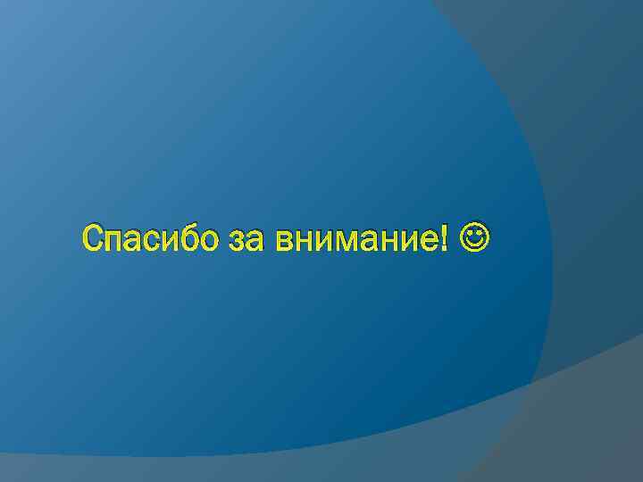 Спасибо за внимание! 