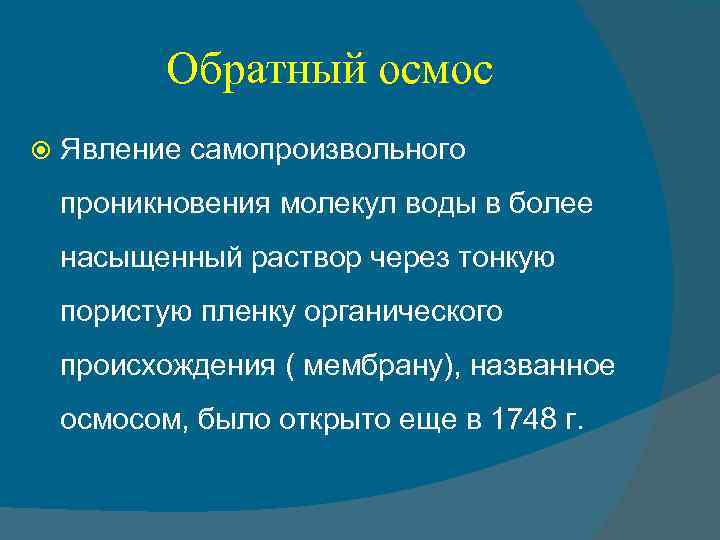 Обратный осмос Явление самопроизвольного проникновения молекул воды в более насыщенный раствор через тонкую пористую