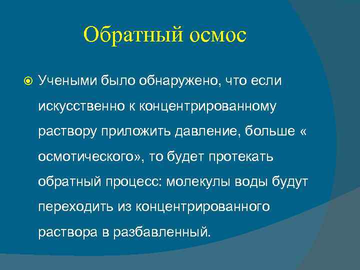 Обратный осмос Учеными было обнаружено, что если искусственно к концентрированному раствору приложить давление, больше