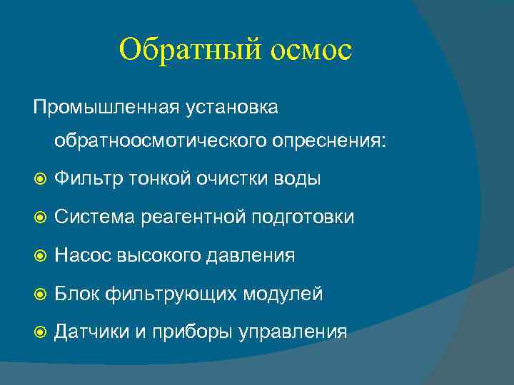 Обратный осмос Промышленная установка обратноосмотического опреснения: Фильтр тонкой очистки воды Система реагентной подготовки Насос