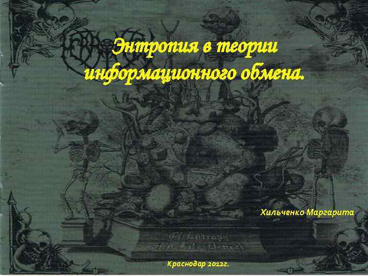 Энтропия в теории информационного обмена. Хильченко Маргарита Краснодар 2012 г. 