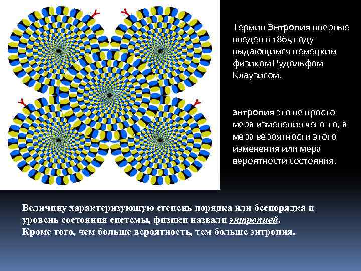 Термин Энтропия впервые введен в 1865 году выдающимся немецким физиком Рудольфом Клаузисом. энтропия это