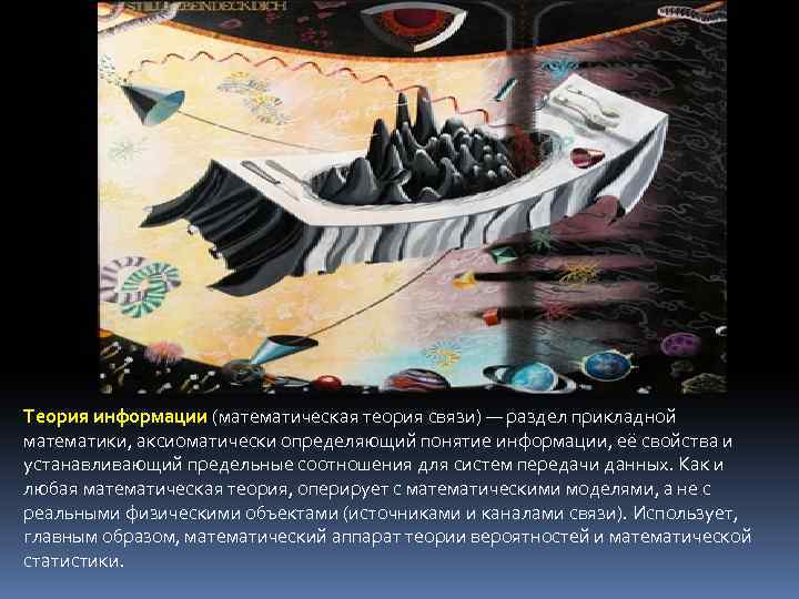 Теория информации (математическая теория связи) — раздел прикладной математики, аксиоматически определяющий понятие информации, её