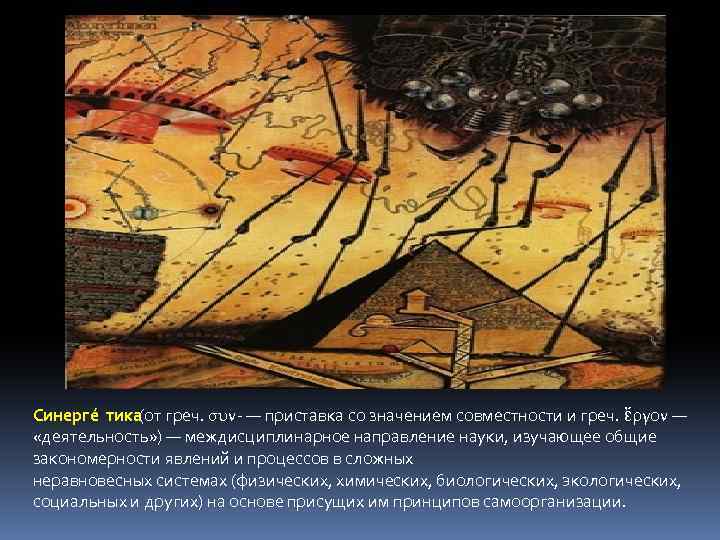 Синерге тика (от греч. συν- — приставка со значением совместности и греч. ἔργον —