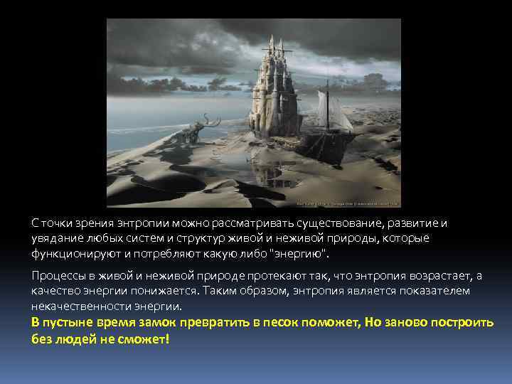 С точки зрения энтропии можно рассматривать существование, развитие и увядание любых систем и структур