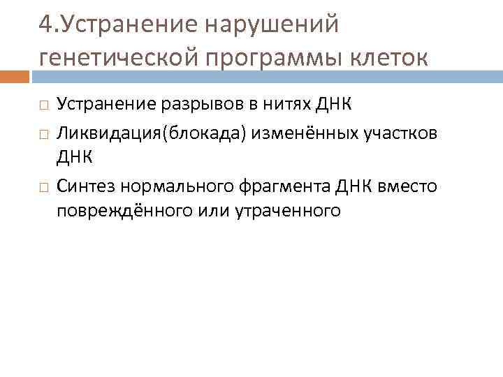 4. Устранение нарушений генетической программы клеток Устранение разрывов в нитях ДНК Ликвидация(блокада) изменённых участков