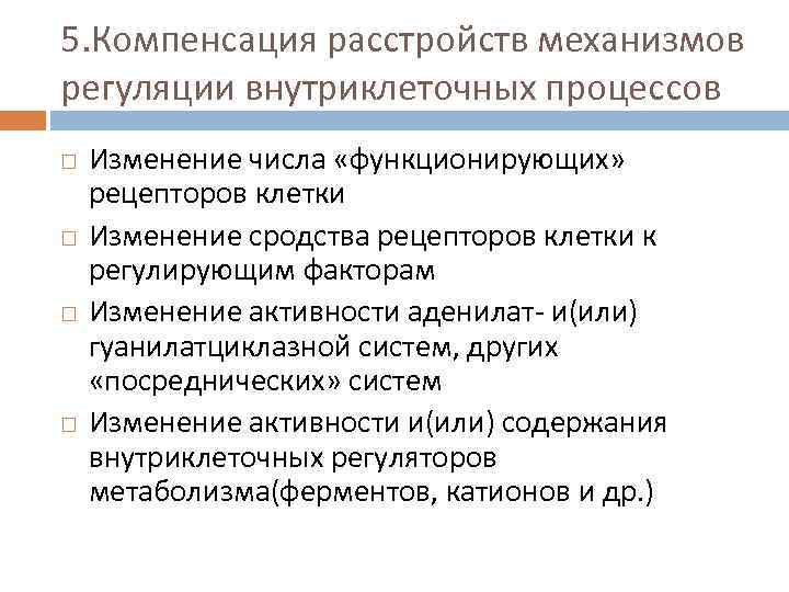 5. Компенсация расстройств механизмов регуляции внутриклеточных процессов Изменение числа «функционирующих» рецепторов клетки Изменение сродства