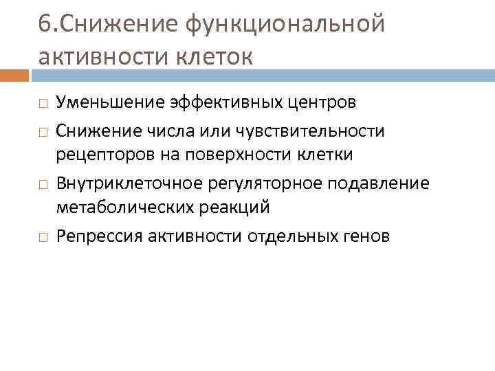 6. Снижение функциональной активности клеток Уменьшение эффективных центров Снижение числа или чувствительности рецепторов на