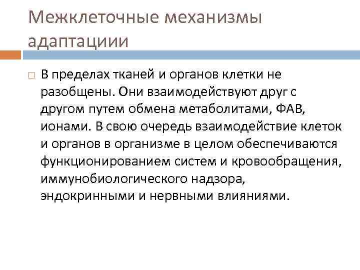 Межклеточные механизмы адаптациии В пределах тканей и органов клетки не разобщены. Они взаимодействуют друг