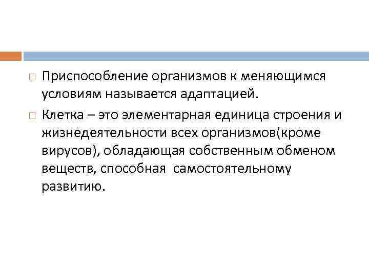  Приспособление организмов к меняющимся условиям называется адаптацией. Клетка – это элементарная единица строения