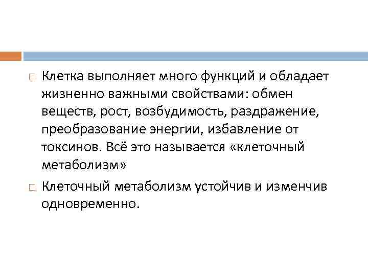  Клетка выполняет много функций и обладает жизненно важными свойствами: обмен веществ, рост, возбудимость,