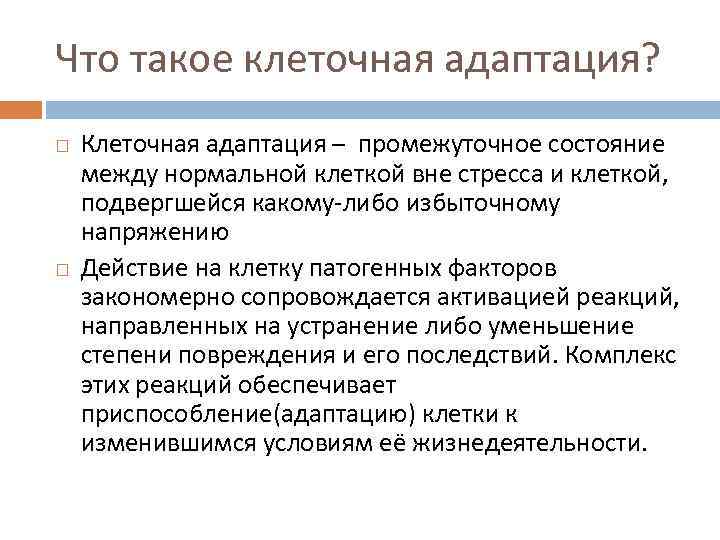 Что такое клеточная адаптация? Клеточная адаптация – промежуточное состояние между нормальной клеткой вне стресса