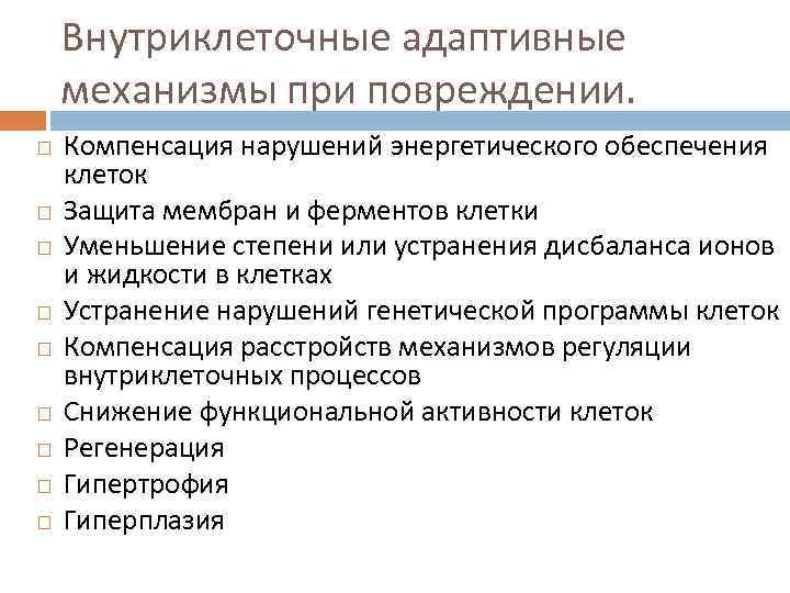 Внутриклеточные адаптивные механизмы при повреждении. Компенсация нарушений энергетического обеспечения клеток Защита мембран и ферментов