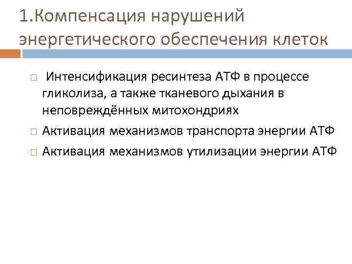 1. Компенсация нарушений энергетического обеспечения клеток Интенсификация ресинтеза АТФ в процессе гликолиза, а также