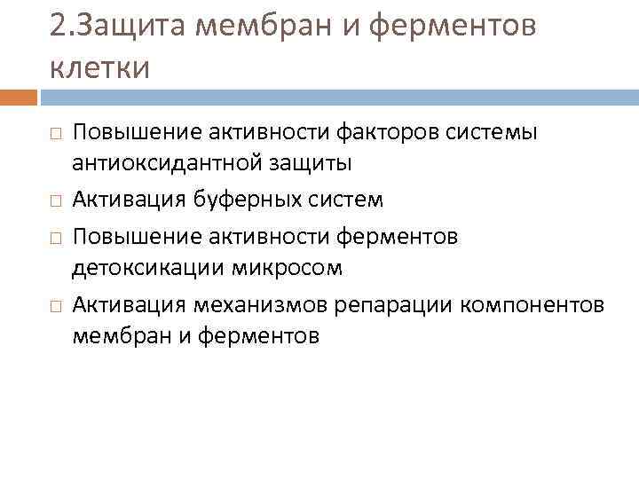 2. Защита мембран и ферментов клетки Повышение активности факторов системы антиоксидантной защиты Активация буферных