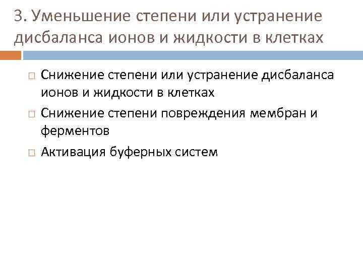 3. Уменьшение степени или устранение дисбаланса ионов и жидкости в клетках Снижение степени или