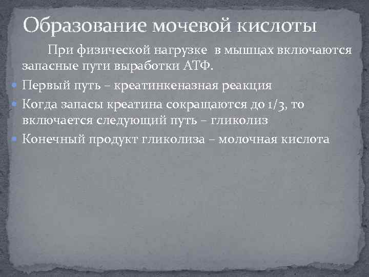 Образование мочевой кислоты При физической нагрузке в мышцах включаются запасные пути выработки АТФ. Первый