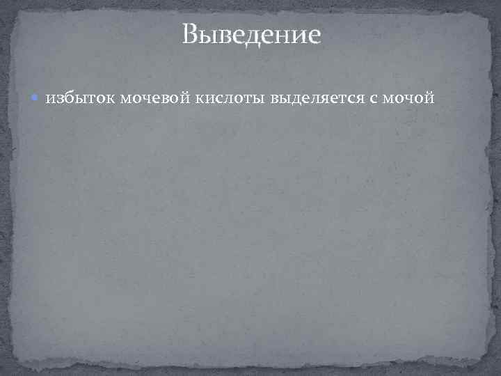 Выведение избыток мочевой кислоты выделяется с мочой 