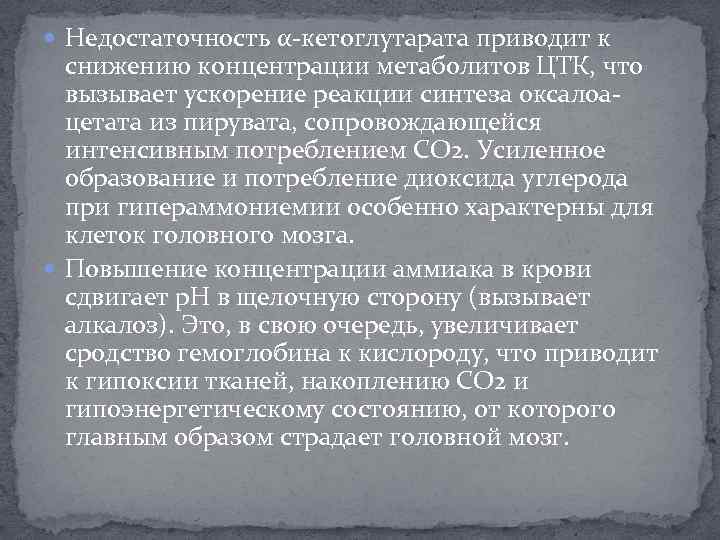  Недостаточность α-кетоглутарата приводит к снижению концентрации метаболитов ЦТК, что вызывает ускорение реакции синтеза