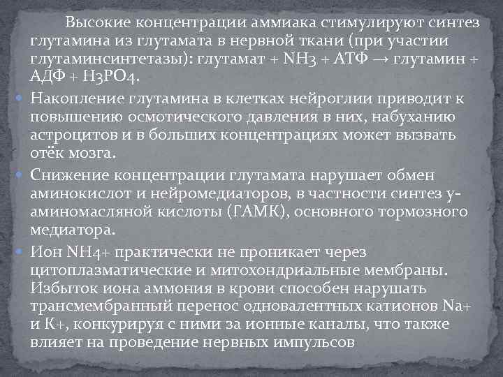 Высокие концентрации аммиака стимулируют синтез глутамина из глутамата в нервной ткани (при участии глутаминсинтетазы):