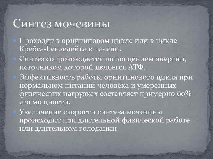 Синтез мочевины Проходит в орнитиновом цикле или в цикле Кребса-Гензелейта в печени. Синтез сопровождается