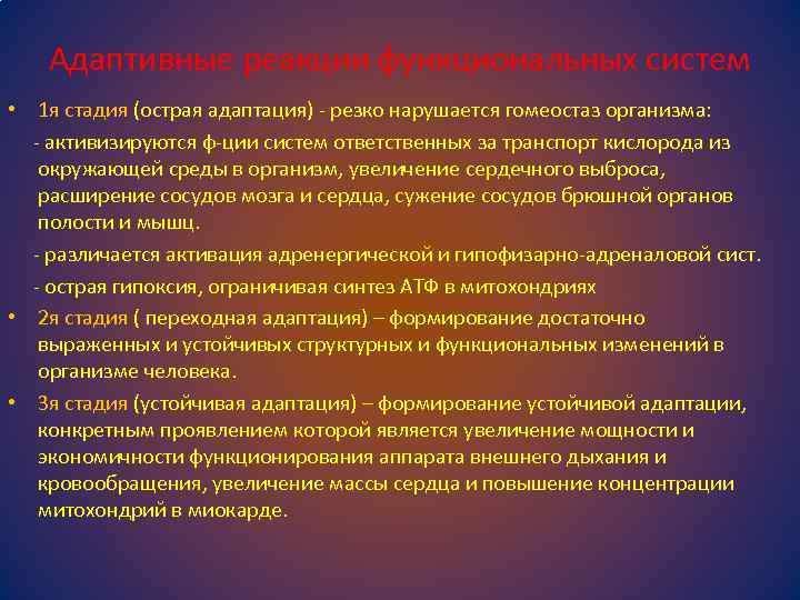 Адаптивные реакции функциональных систем • 1 я стадия (острая адаптация) - резко нарушается гомеостаз