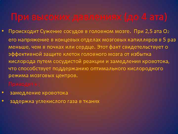 При высоких давлениях (до 4 ата) • Происходит Сужение сосудов в головном мозге. При