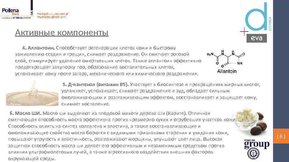 Активные компоненты 4. Аллантоин. Способствует регенерации клеток кожи и быстрому заживлению ссадин и трещин,