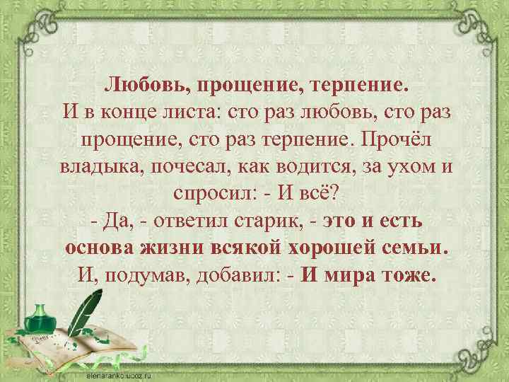 Презентация доброте сопутствует терпение 4 класс орксэ шемшурина