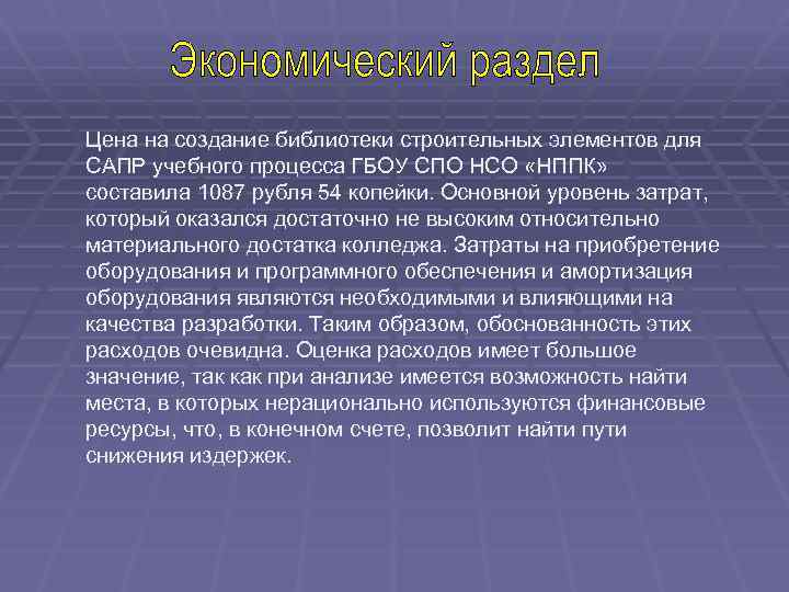 Цена на создание библиотеки строительных элементов для САПР учебного процесса ГБОУ СПО НСО «НППК»