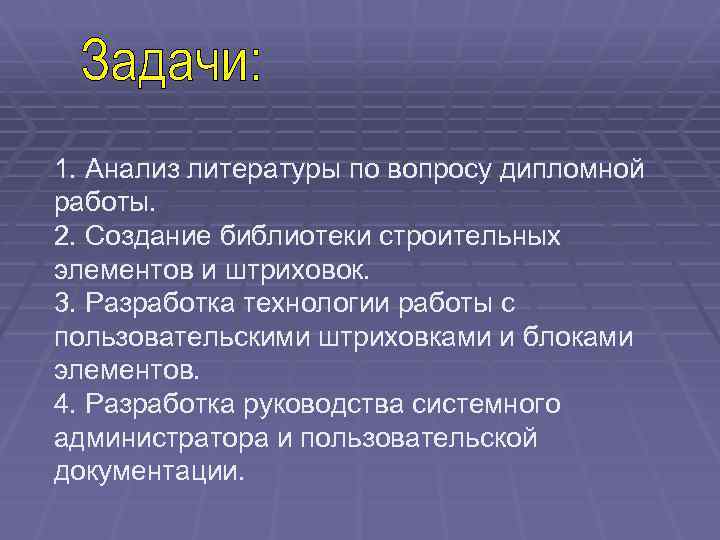 1. Анализ литературы по вопросу дипломной работы. 2. Создание библиотеки строительных элементов и штриховок.