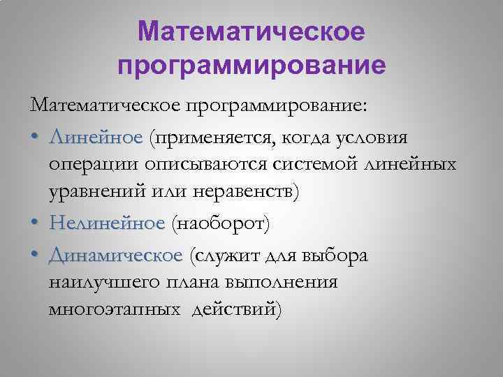 Математическое программирование: • Линейное (применяется, когда условия операции описываются системой линейных уравнений или неравенств)