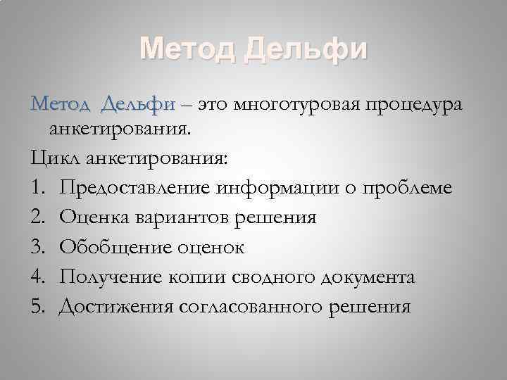 Метод Дельфи – это многотуровая процедура анкетирования. Цикл анкетирования: 1. Предоставление информации о проблеме