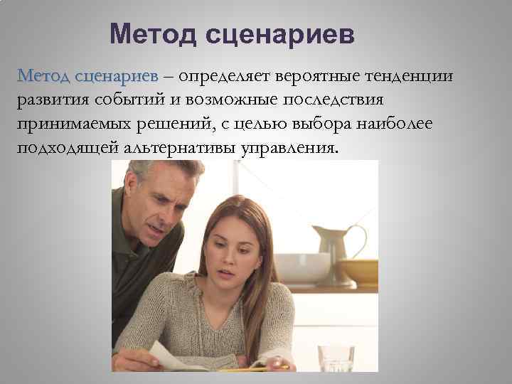 Метод сценариев – определяет вероятные тенденции развития событий и возможные последствия принимаемых решений, с