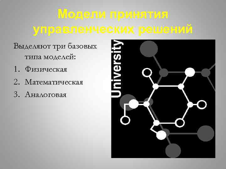 Модели принятия управленческих решений Выделяют три базовых типа моделей: 1. Физическая 2. Математическая 3.