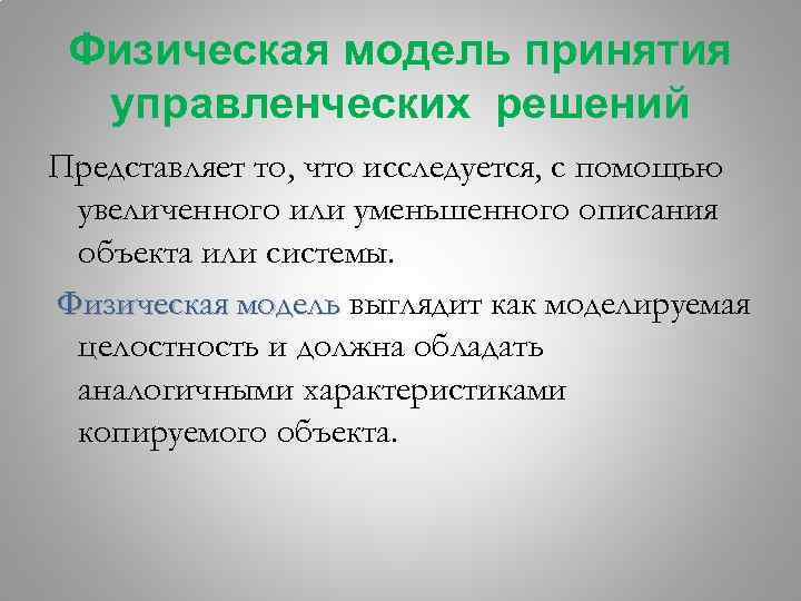 Физическая модель принятия управленческих решений Представляет то, что исследуется, с помощью увеличенного или уменьшенного