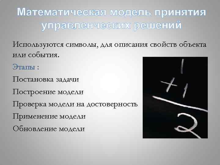 Математическая модель принятия управленческих решений Используются символы, для описания свойств объекта или события. Этапы