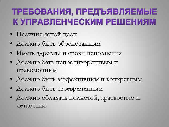  • • Наличие ясной цели Должно быть обоснованным Иметь адресата и сроки исполнения