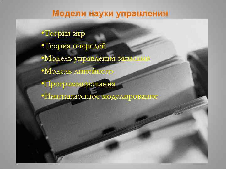 Модели науки управления • Теория игр • Теория очередей • Модель управления запасами •