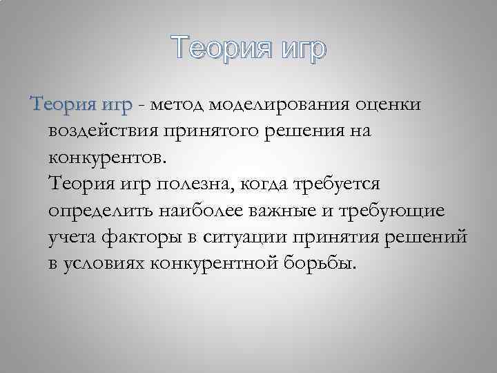 Теория игр - метод моделирования оценки воздействия принятого решения на конкурентов. Теория игр полезна,