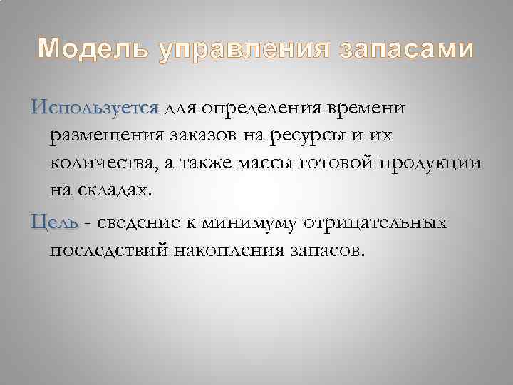 Модель управления запасами Используется для определения времени размещения заказов на ресурсы и их количества,
