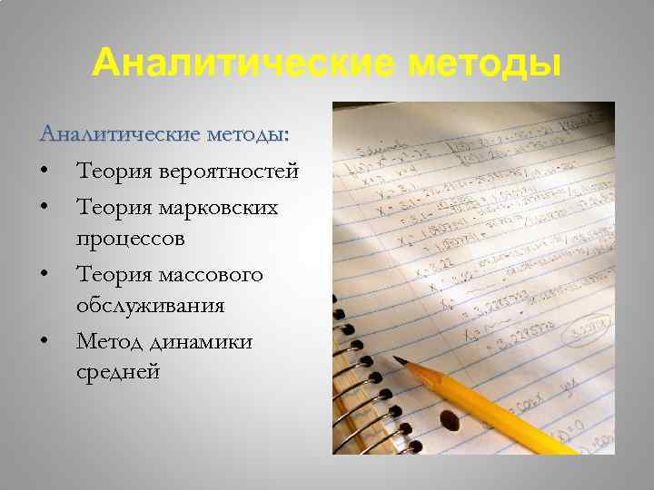 Аналитические методы: • Теория вероятностей • Теория марковских процессов • Теория массового обслуживания •