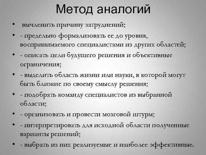 Метод аналогий • вычленить причину затруднений; • - предельно формализовать ее до уровня, воспринимаемого