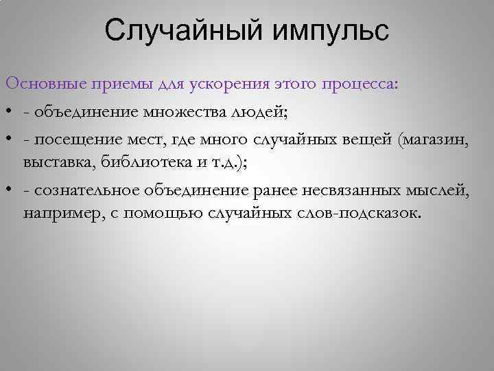 Случайный импульс Основные приемы для ускорения этого процесса: • - объединение множества людей; •