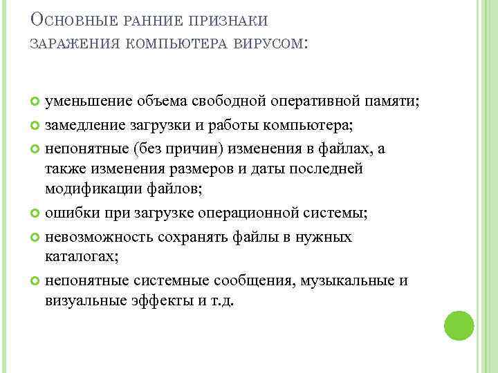ОСНОВНЫЕ РАННИЕ ПРИЗНАКИ ЗАРАЖЕНИЯ КОМПЬЮТЕРА ВИРУСОМ: уменьшение объема свободной оперативной памяти; замедление загрузки и