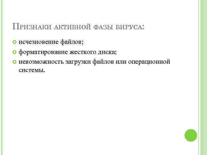 ПРИЗНАКИ АКТИВНОЙ ФАЗЫ ВИРУСА: исчезновение файлов; форматирование жесткого диска; невозможность загрузки файлов или операционной